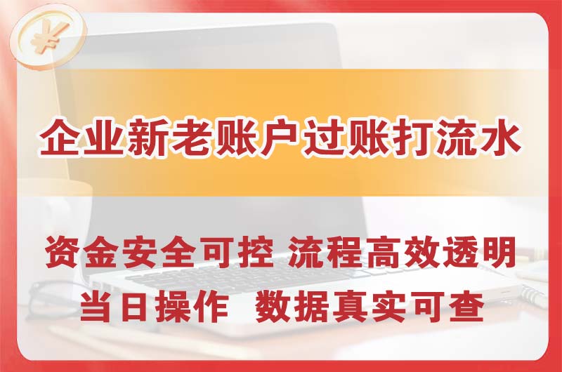 雷州企业新老账户过账打流水